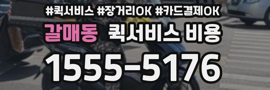 갈매동 퀵서비스 비용