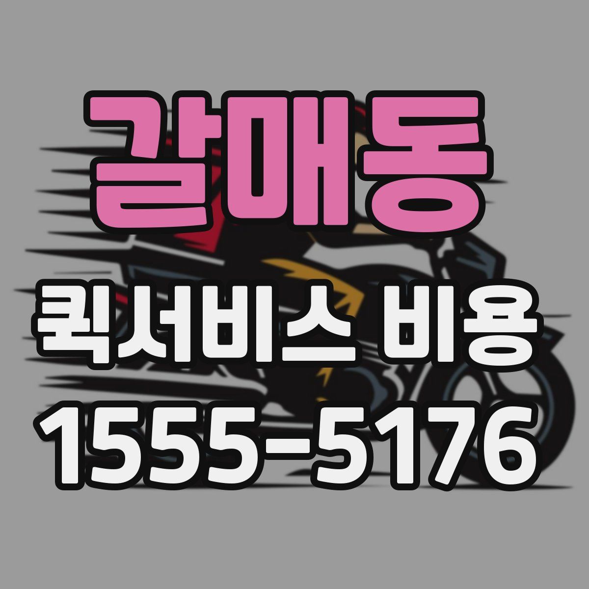 갈매동 퀵서비스 비용