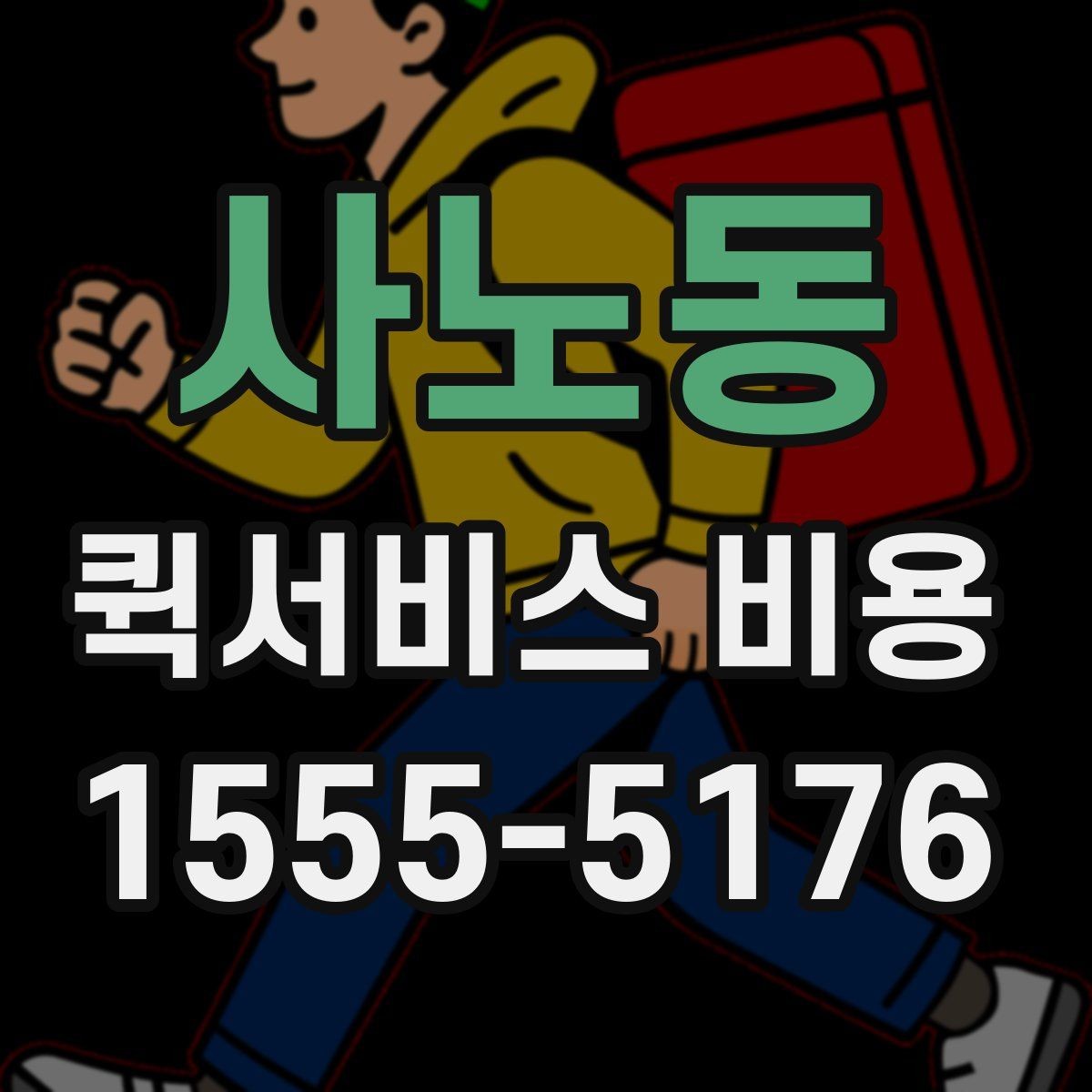사노동 퀵서비스 비용 산정 전 알아야 할 기본 개념