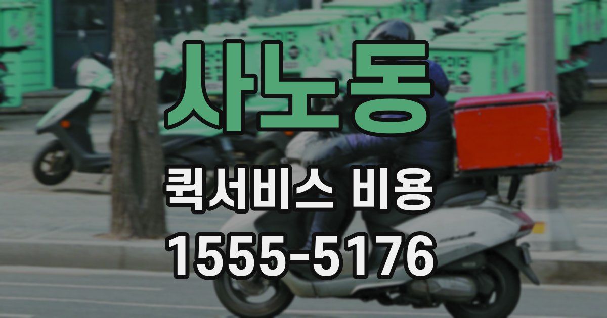 사노동 퀵서비스 비용