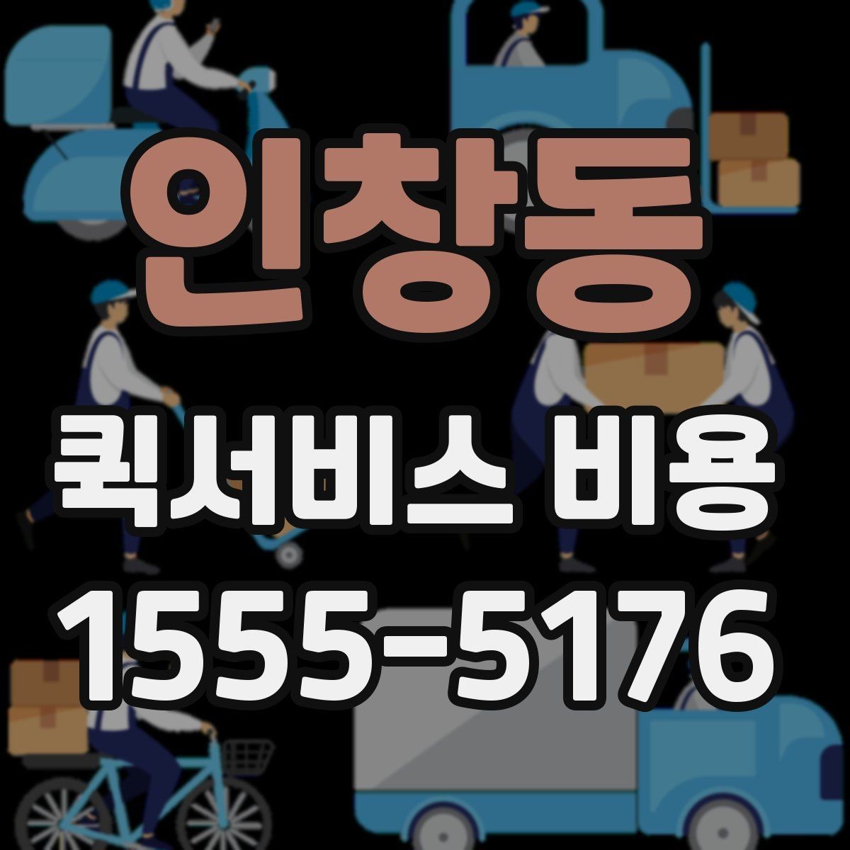 인창동 퀵서비스 비용 책정에서 자주 보는 기준들