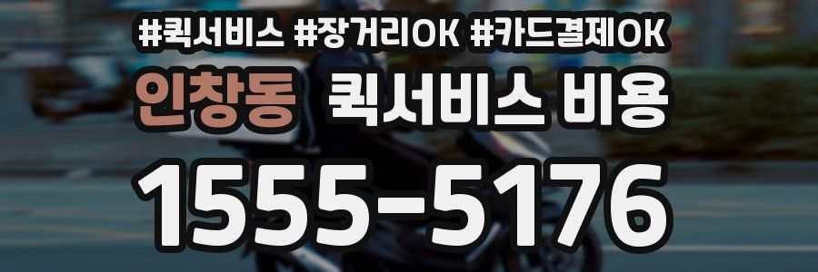 인창동 퀵서비스 비용