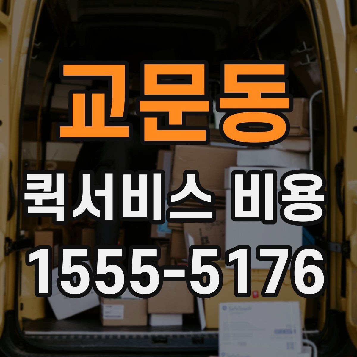 교문동 퀵서비스 비용 확인할 때 업체마다 다른 점