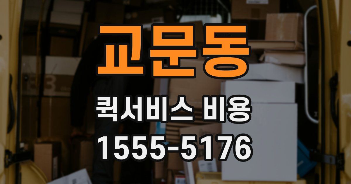 교문동 퀵서비스 비용