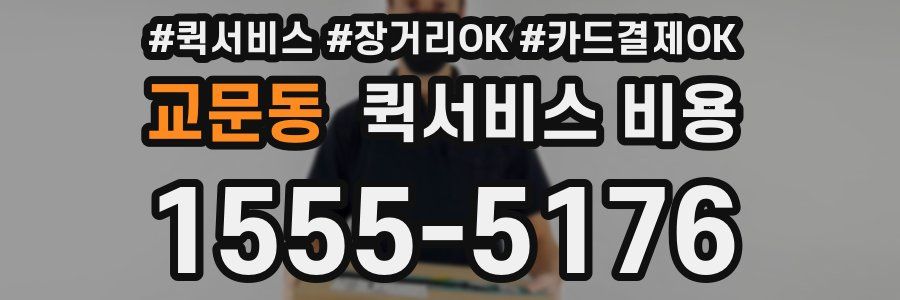교문동 퀵서비스 비용