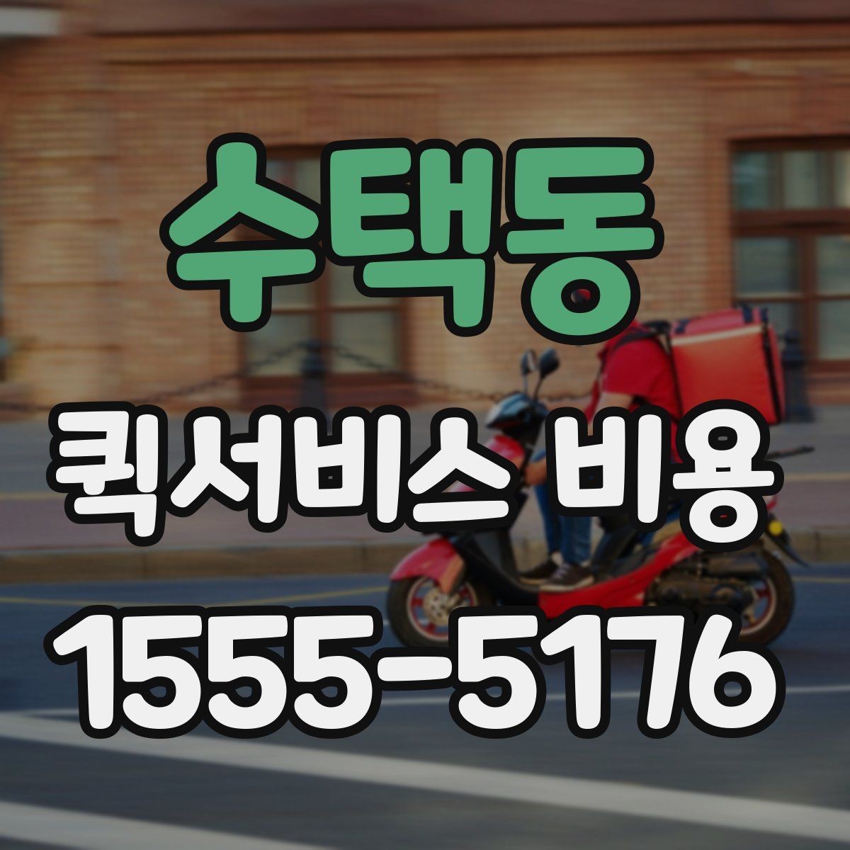수택동 퀵서비스 비용 산출에 자주 쓰이는 기준