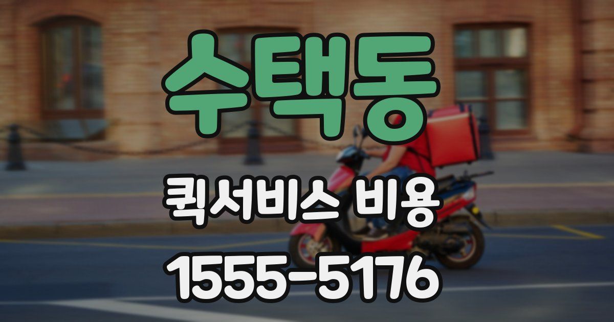 수택동 퀵서비스 비용