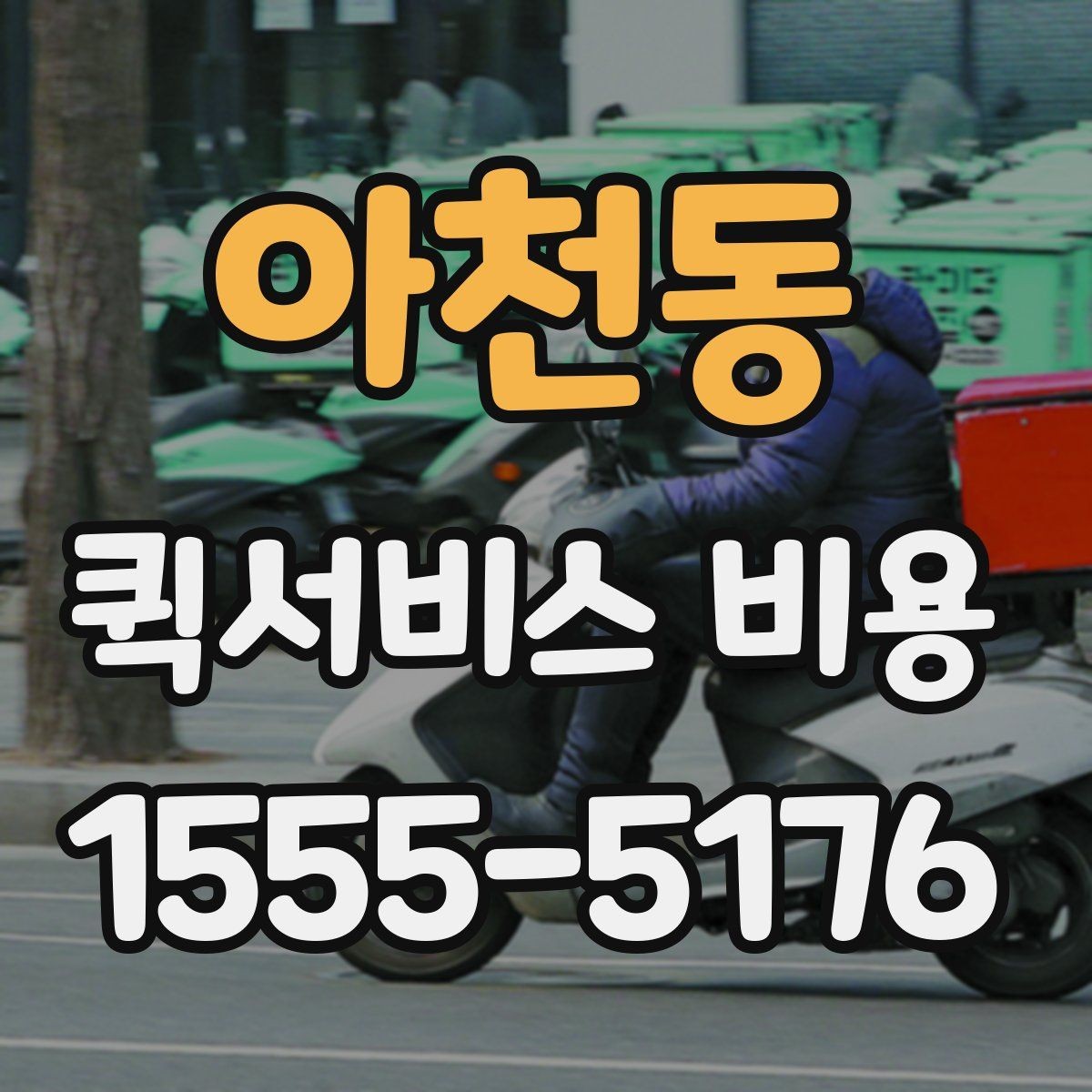 아천동 퀵서비스 비용 선택 전에 따져볼 우선순위
