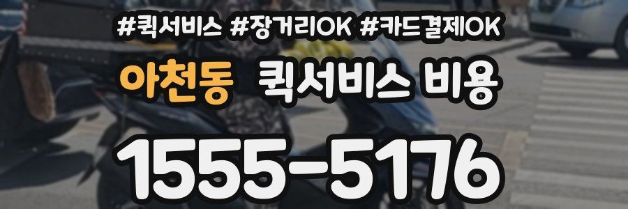 아천동 퀵서비스 비용