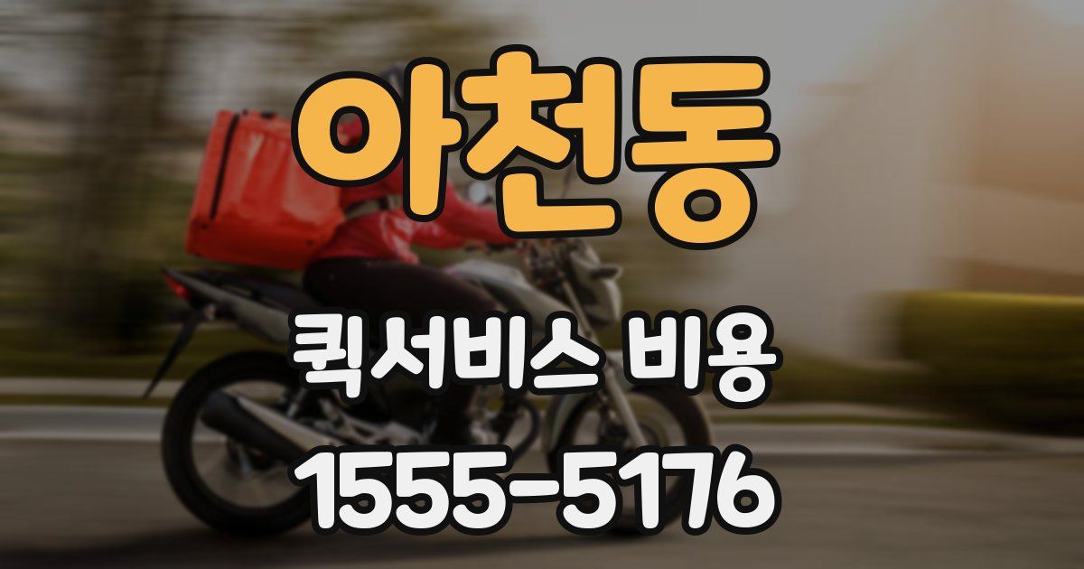 아천동 퀵서비스 비용