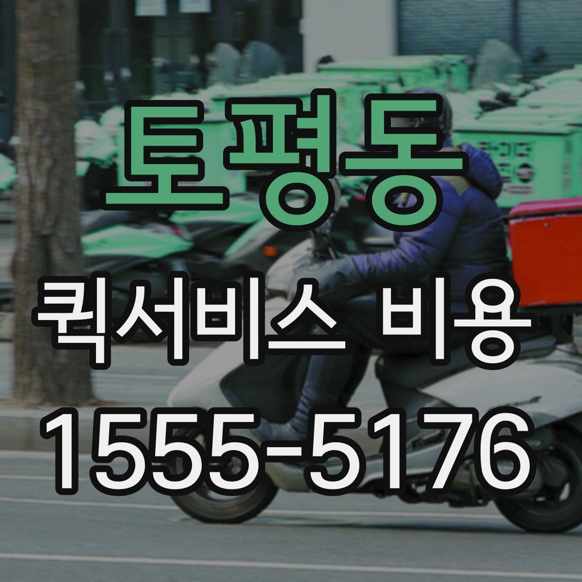 토평동 퀵서비스 비용 확인 시 추가 요금 여부 체크