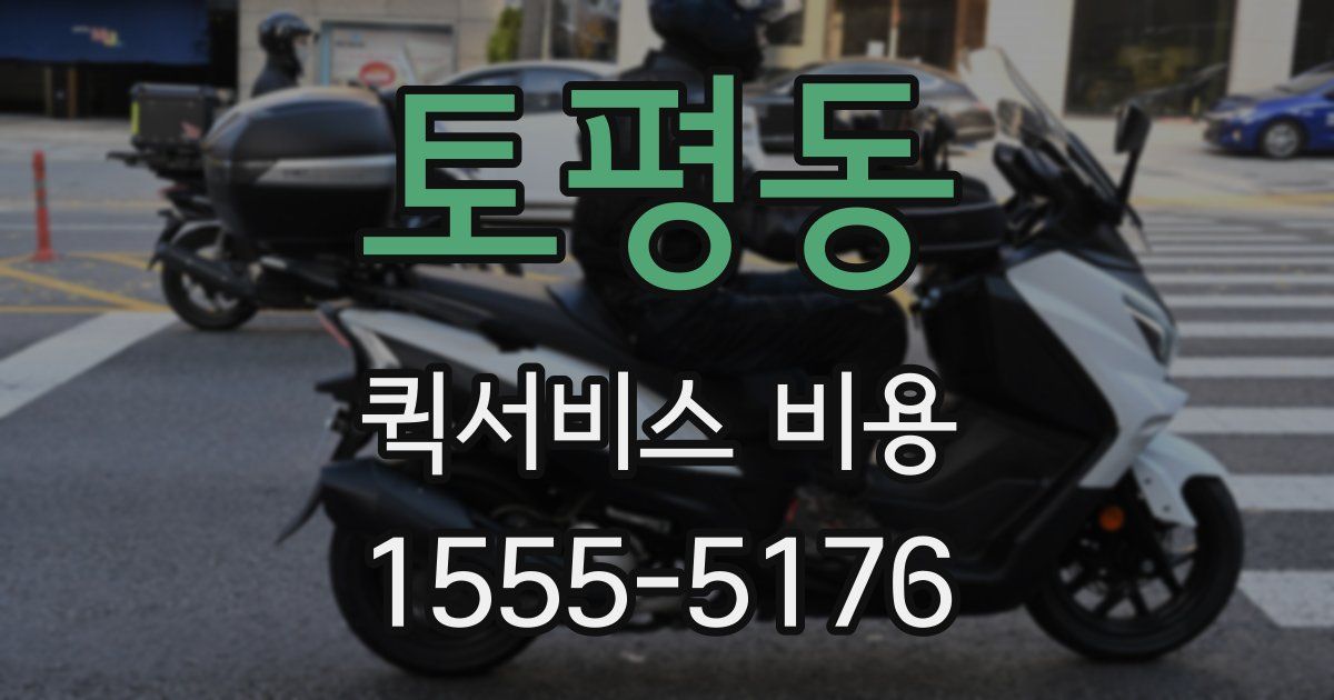토평동 퀵서비스 비용