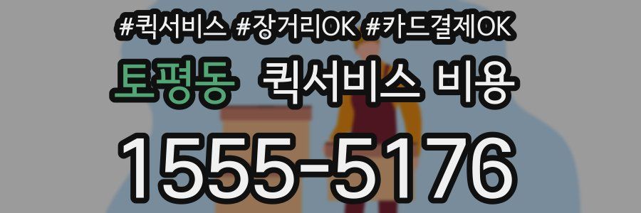 토평동 퀵서비스 비용