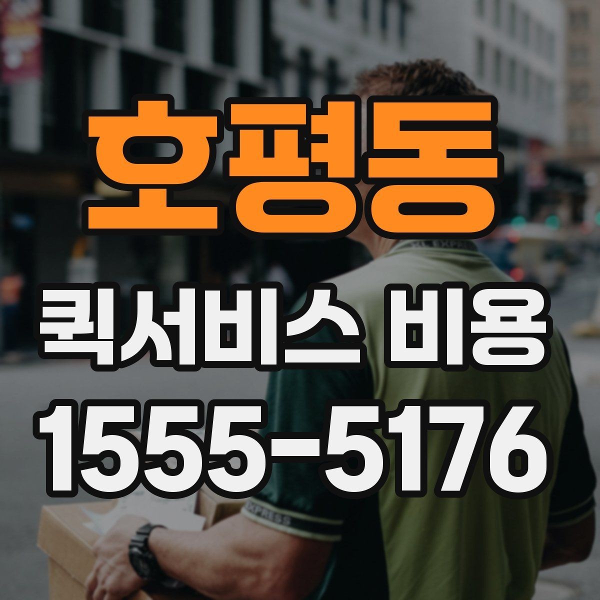호평동 퀵서비스 비용 비교 시 주의해야 할 기준