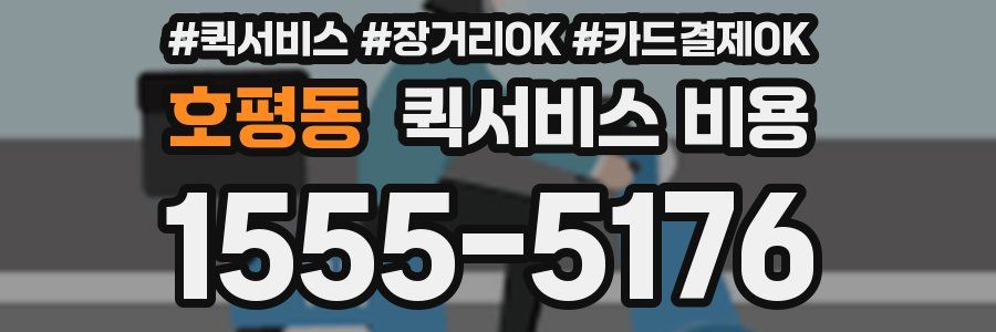 호평동 퀵서비스 비용