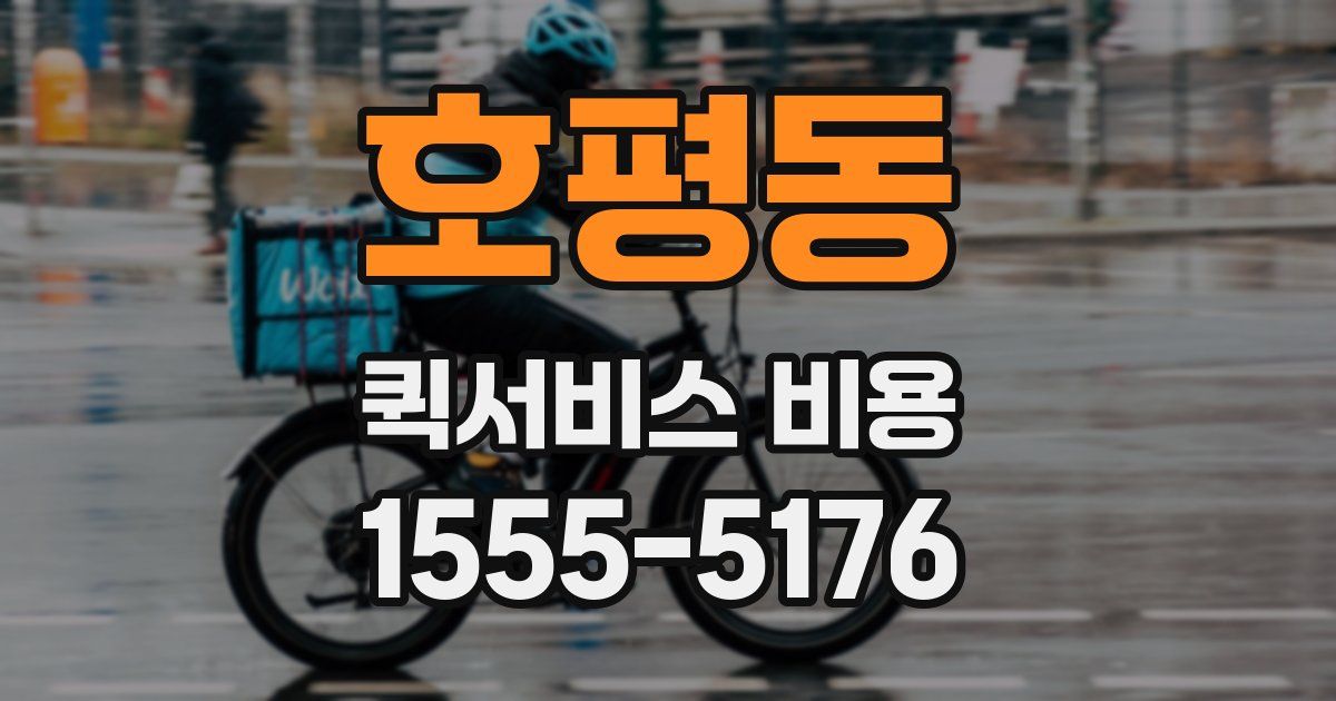 호평동 퀵서비스 비용