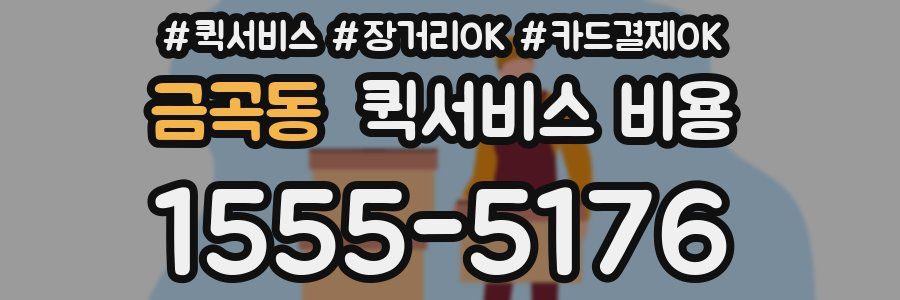 금곡동 퀵서비스 비용