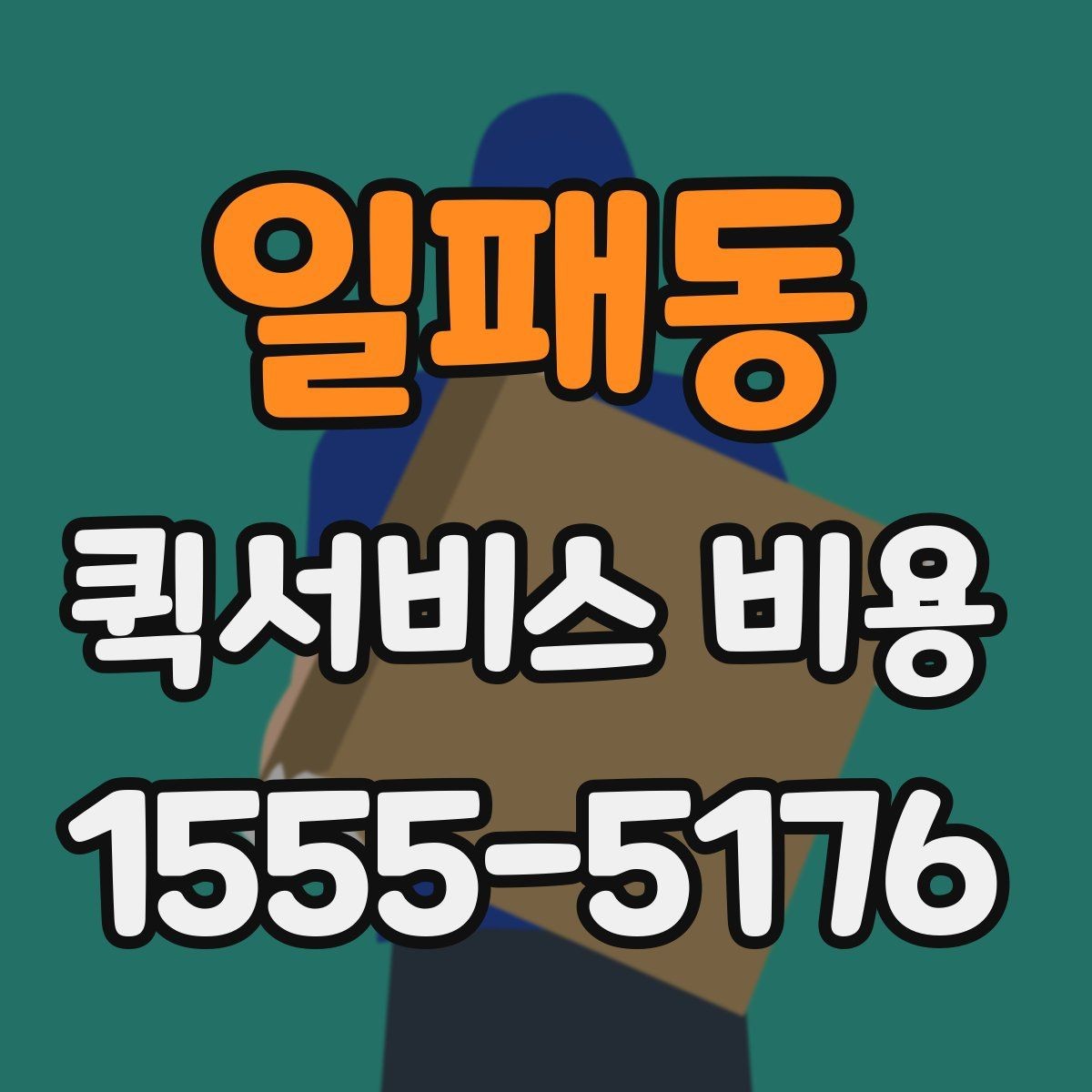 일패동 퀵서비스 비용 안내를 읽는 가장 쉬운 방법