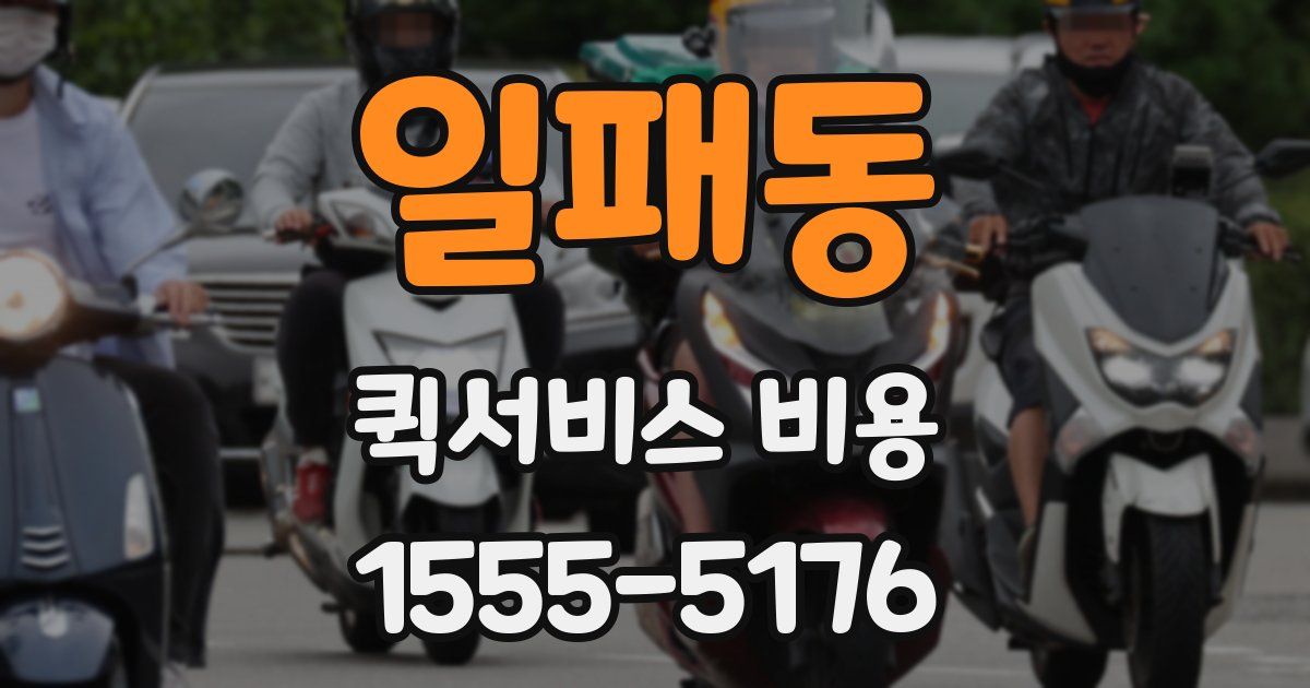 일패동 퀵서비스 비용