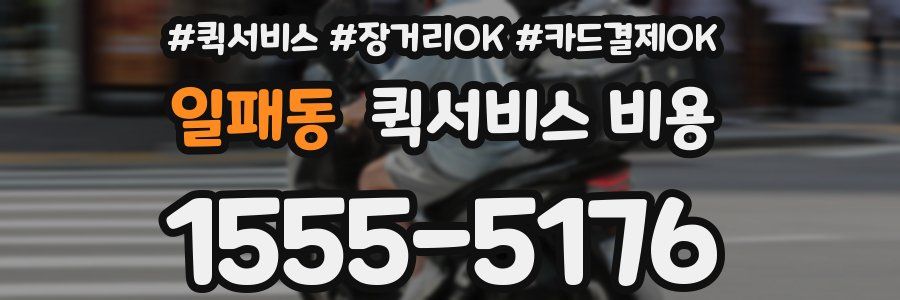 일패동 퀵서비스 비용