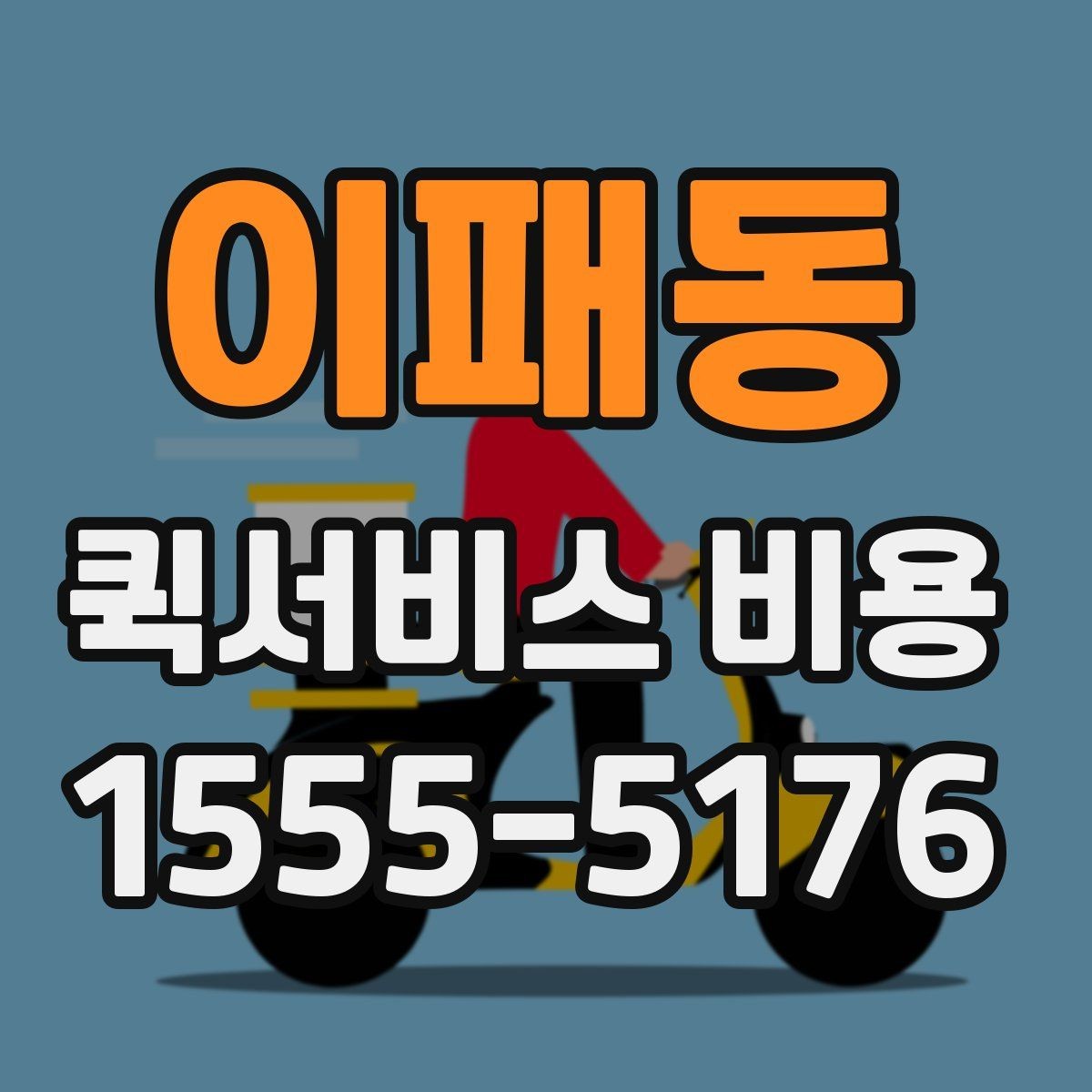 이패동 퀵서비스 비용 비교 시 놓치지 말아야 할 점