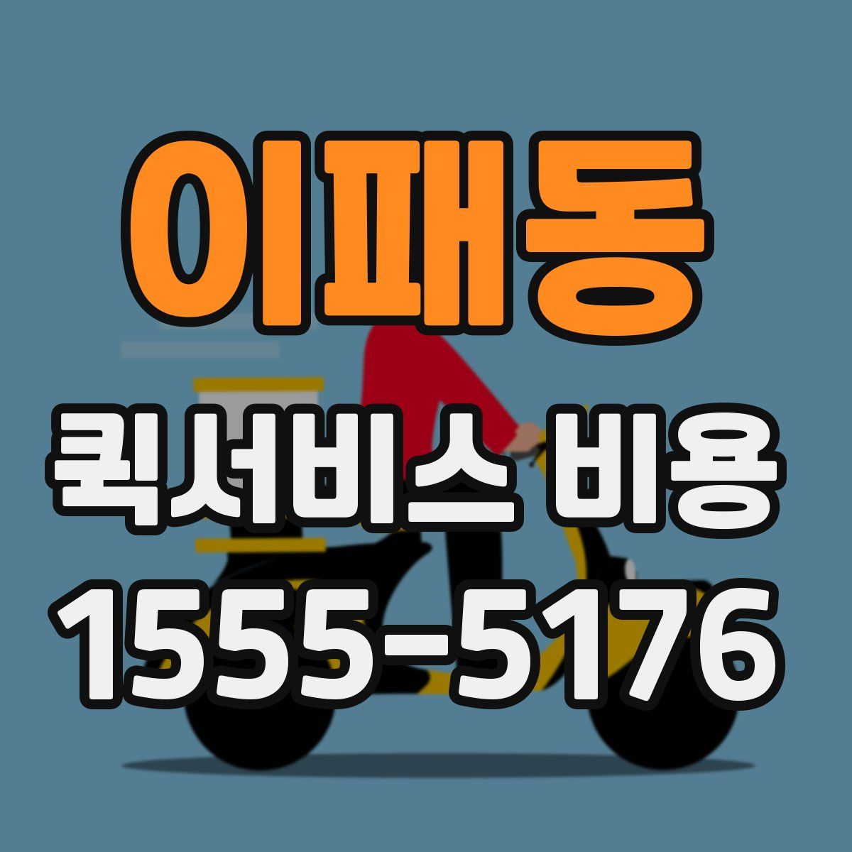 이패동 퀵서비스 비용