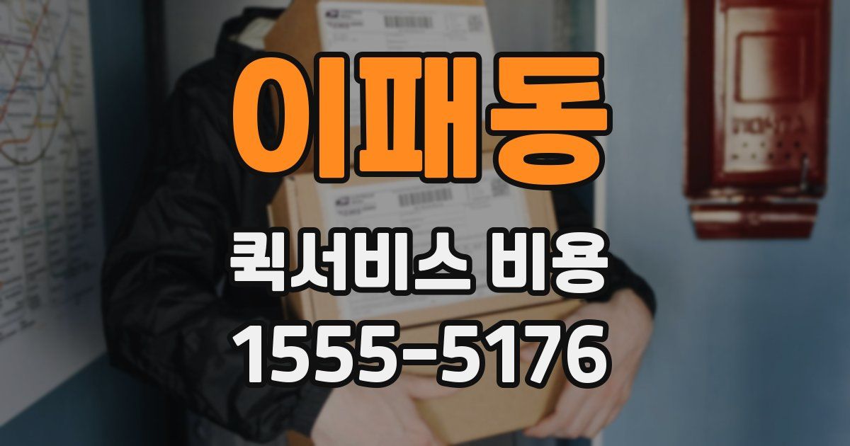 이패동 퀵서비스 비용