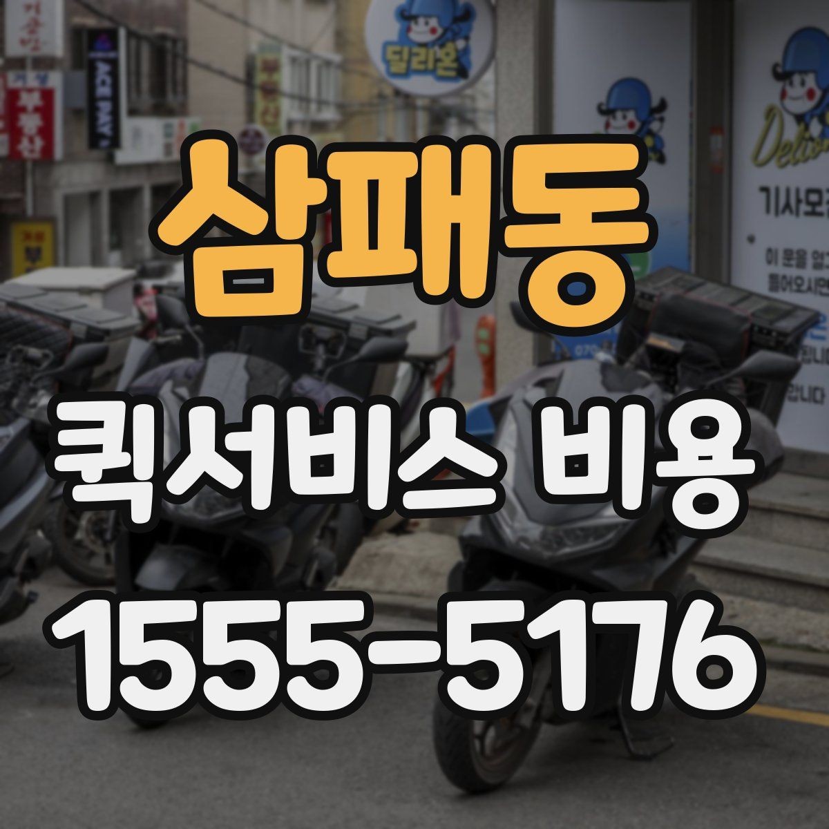 삼패동 퀵서비스 비용 문의 시 자주 빠뜨리는 내용