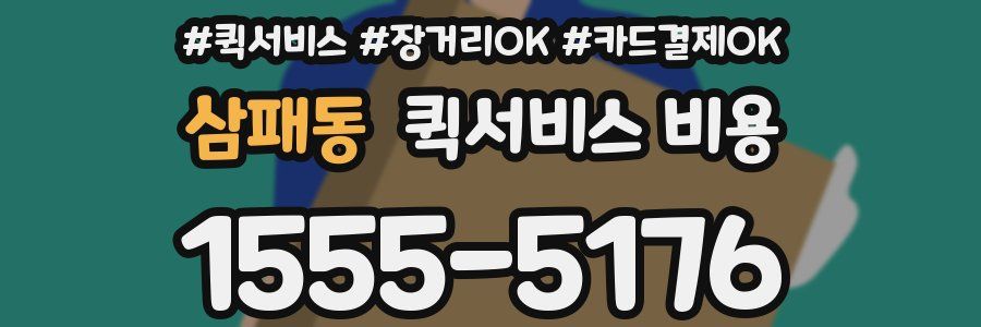 삼패동 퀵서비스 비용