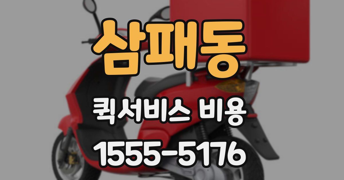 삼패동 퀵서비스 비용