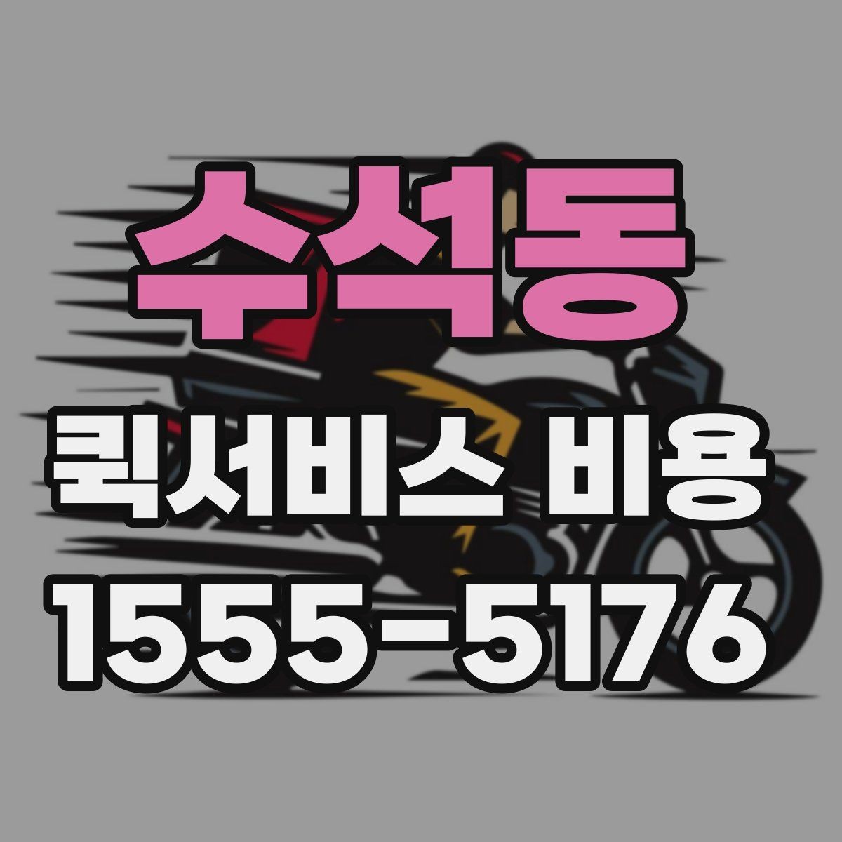 수석동 퀵서비스 비용 확인 후 선택을 돕는 핵심 포인트