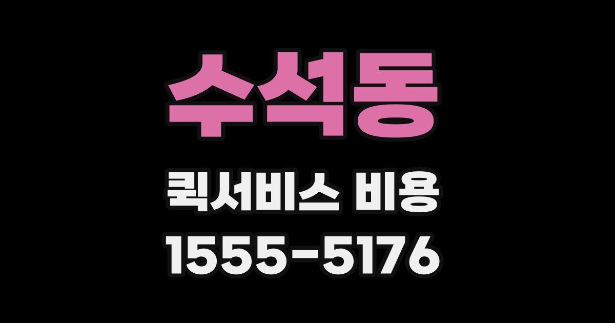 수석동 퀵서비스 비용
