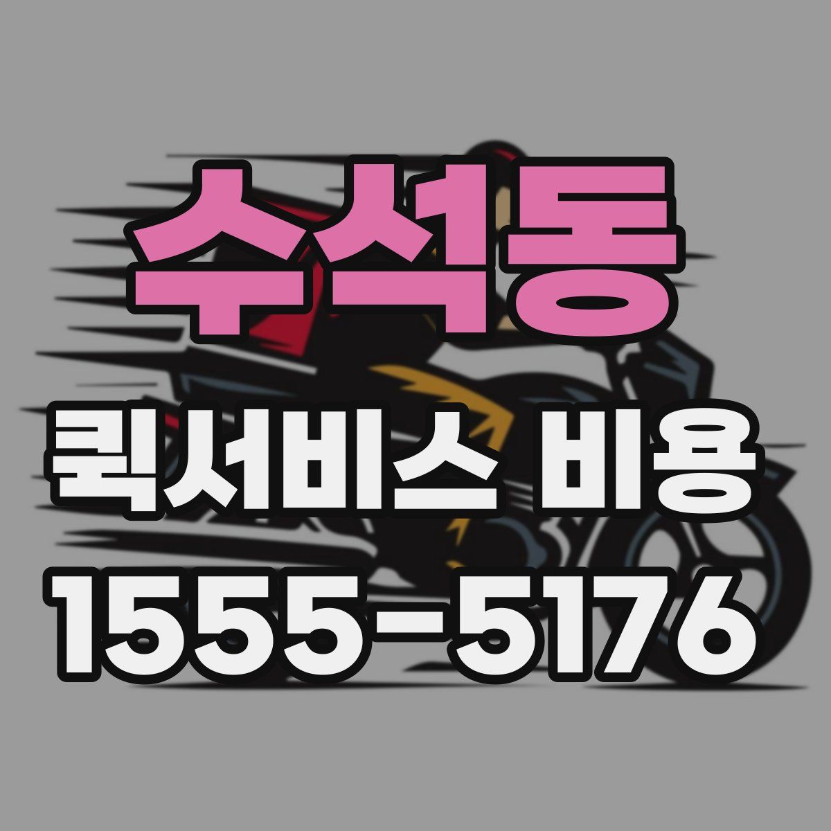 수석동 퀵서비스 비용