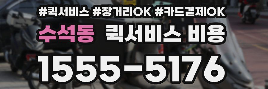 수석동 퀵서비스 비용