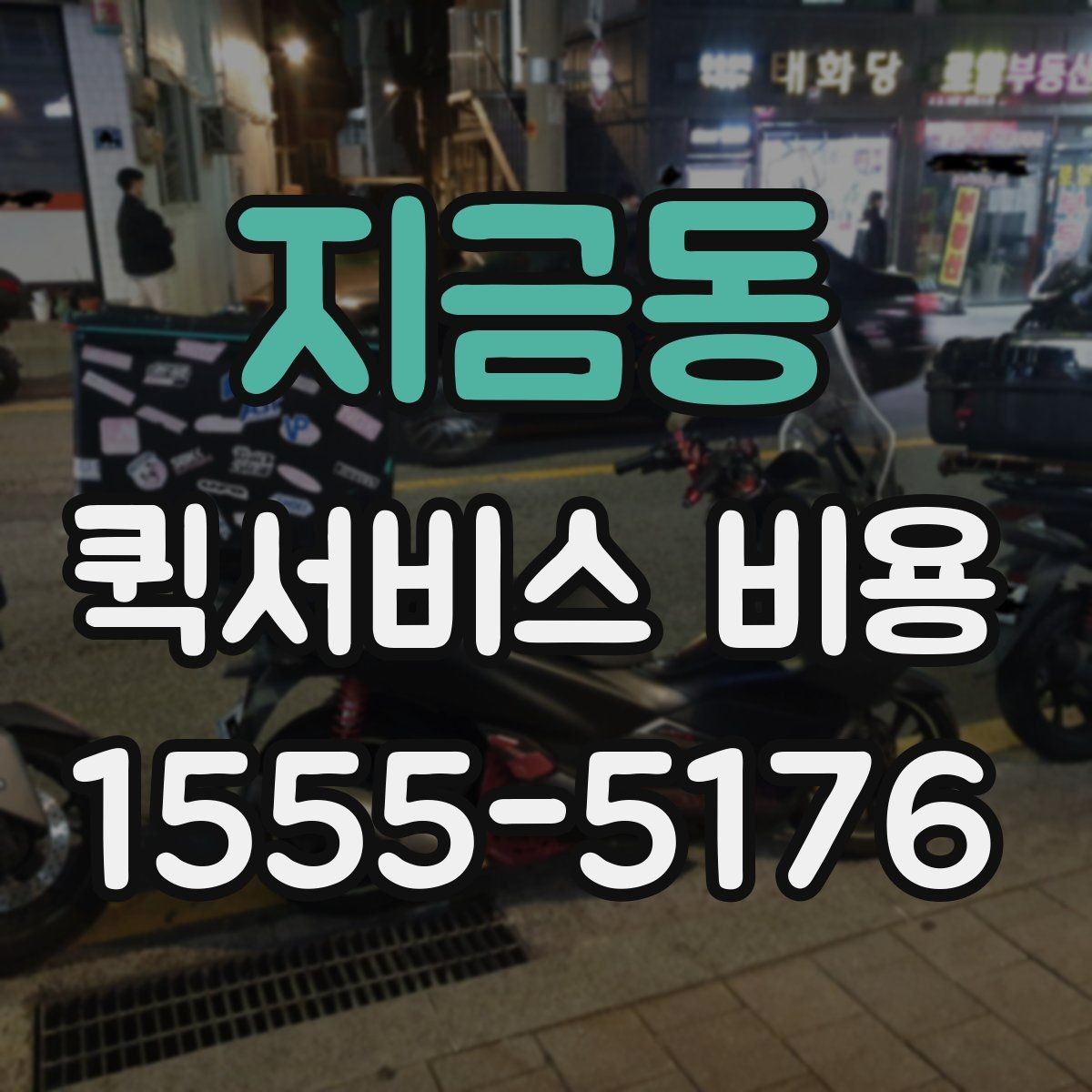 지금동 퀵서비스 비용 알아볼 때 먼저 확인할 점