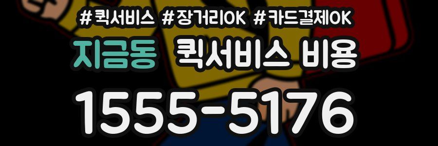 지금동 퀵서비스 비용