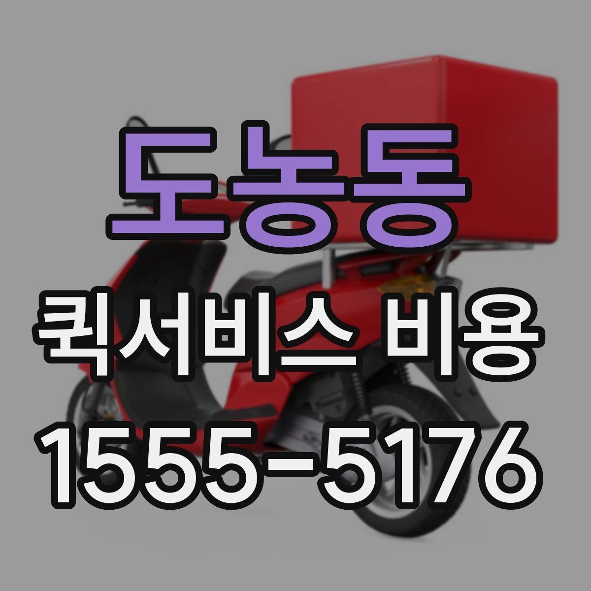 도농동 퀵서비스 비용 알아볼 때 체크할 포인트