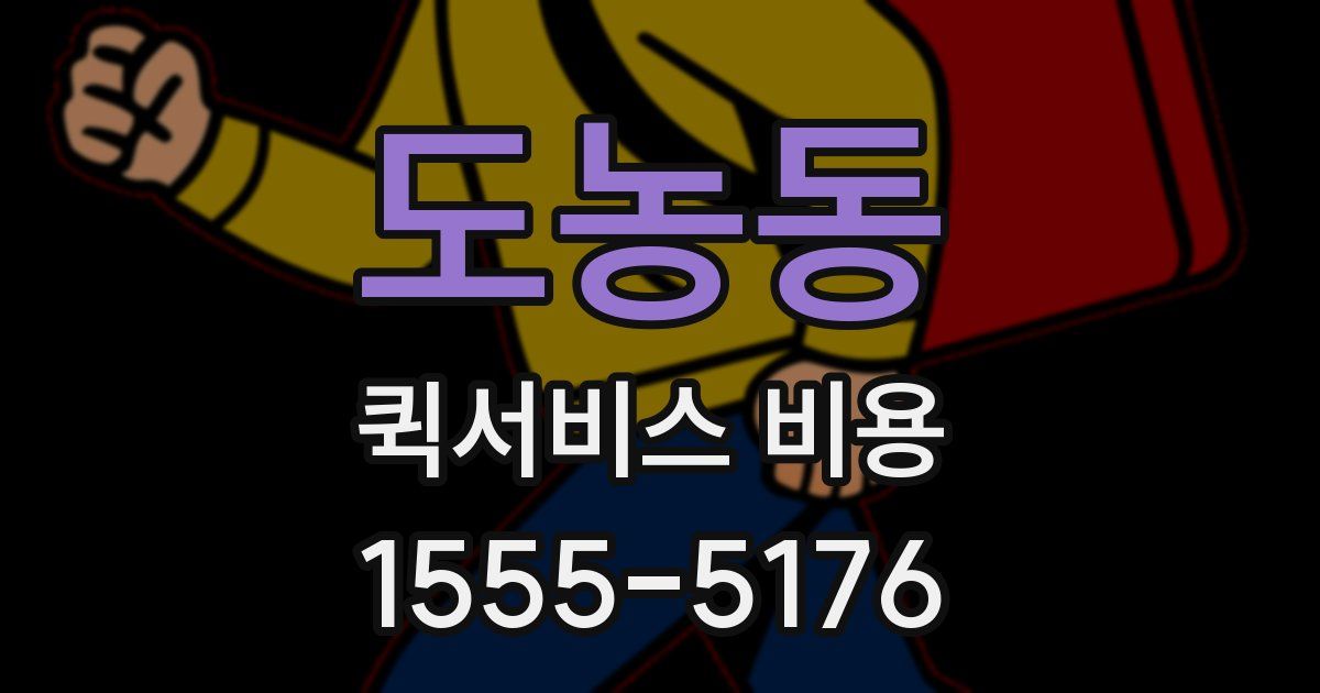 도농동 퀵서비스 비용