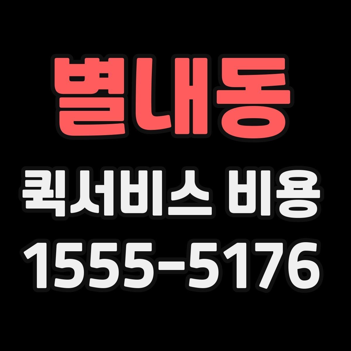 별내동 퀵서비스 비용 계산에 필요한 먼저 확인