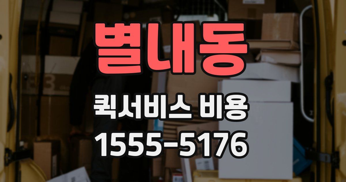 별내동 퀵서비스 비용