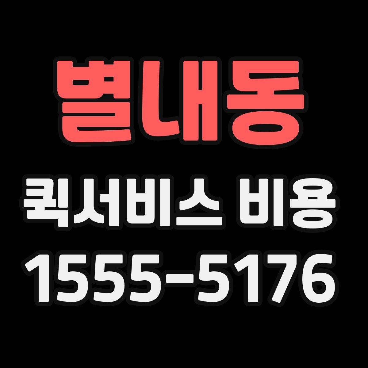 별내동 퀵서비스 비용