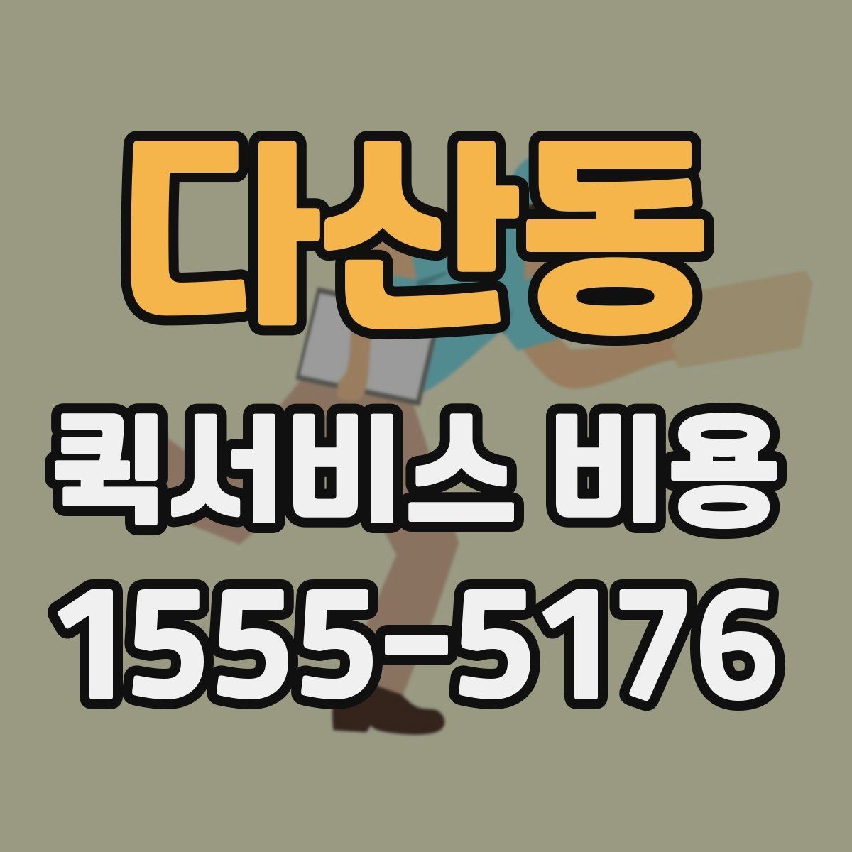 다산동 퀵서비스 비용 계산을 위해 준비하면 좋은 정보