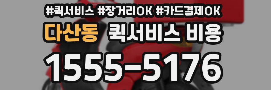 다산동 퀵서비스 비용