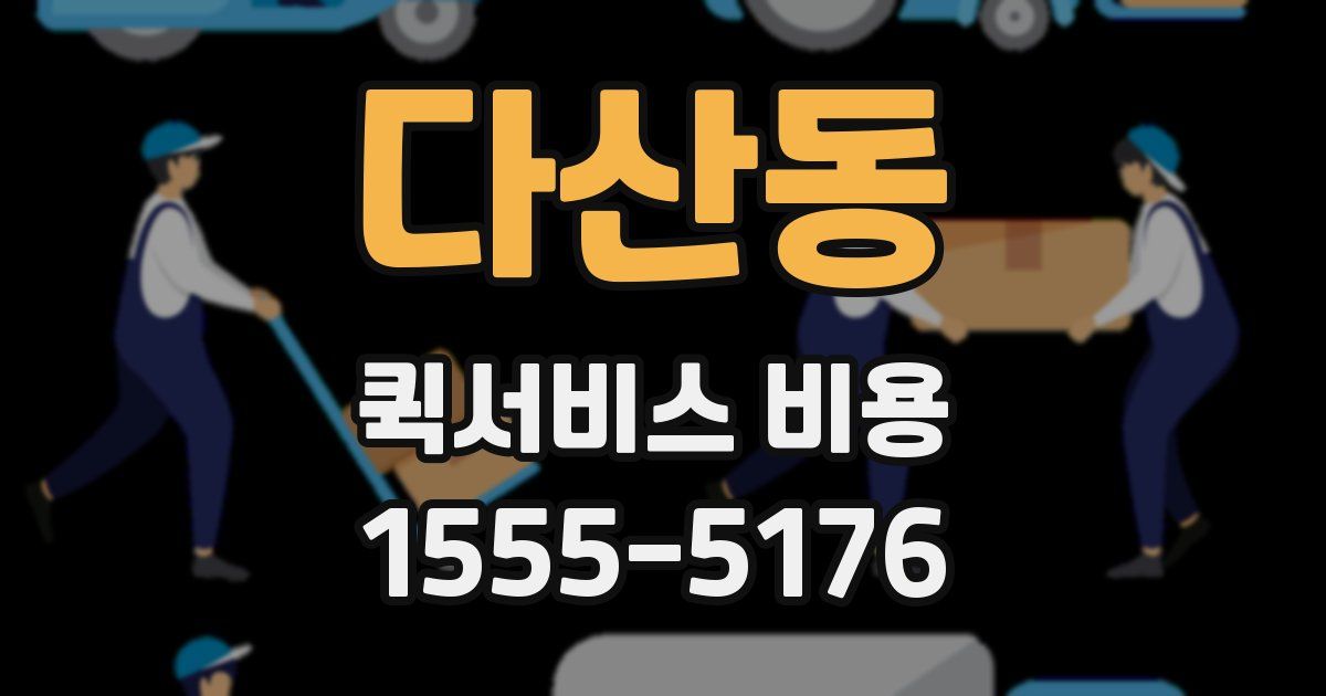 다산동 퀵서비스 비용