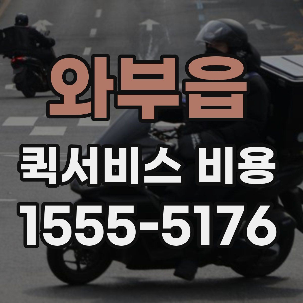 와부읍 퀵서비스 비용 절감에 도움이 되는 예약 팁