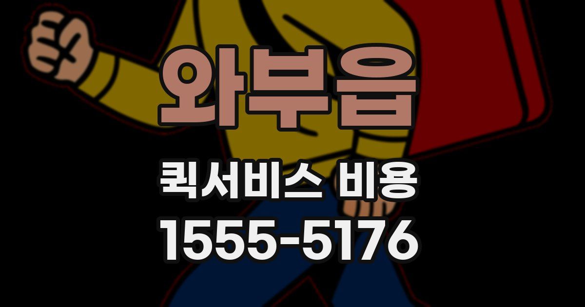 와부읍 퀵서비스 비용