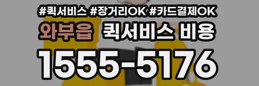 와부읍 퀵서비스 비용