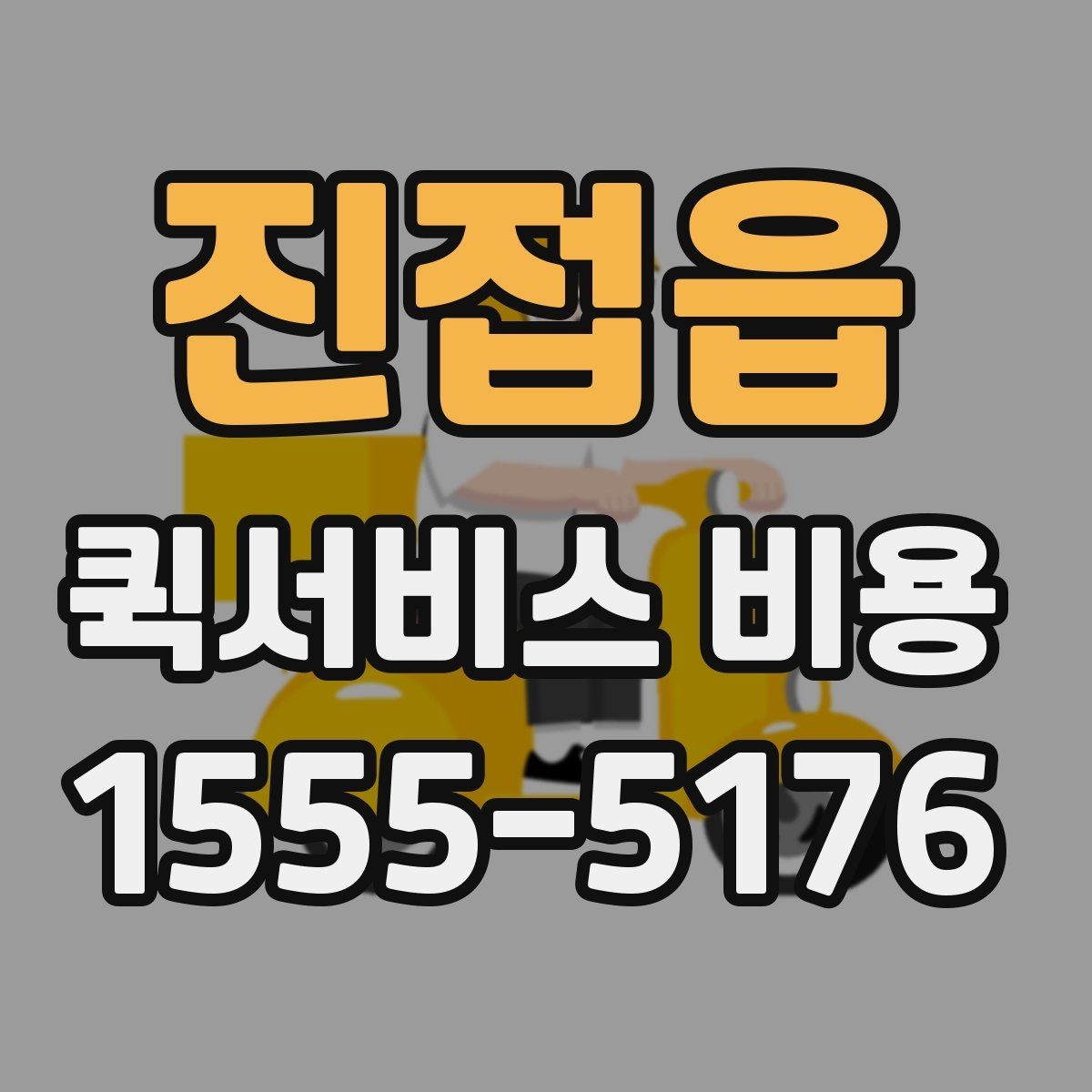 진접읍 퀵서비스 비용 계산을 위해 준비하면 좋은 정보