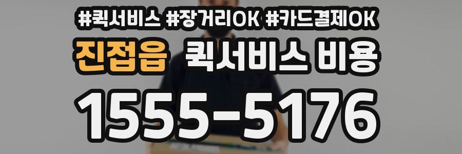 진접읍 퀵서비스 비용
