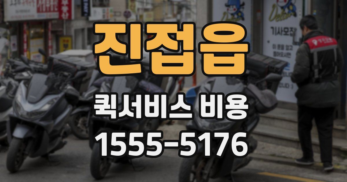 진접읍 퀵서비스 비용